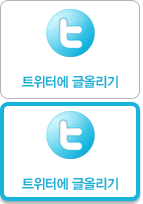 트위터에 올리기