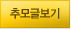추모글보기