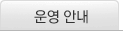 운영안내