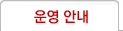 운영안내