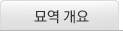 묘역개요