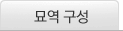묘역구성