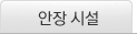 안장시설