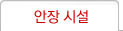 안장시설