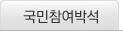 국민참여박석
