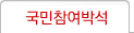 국민참여박석