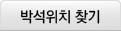 박석찾기