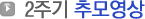 2주기 추모영상