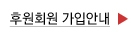 후원회원 가입안내