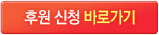 후원신청하기