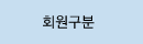 회원구분