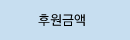 후원금액