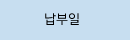 납부일