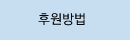 후원방법
