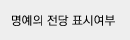 명예의전당 표시여부