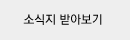 소식지 받아보기