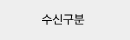수신구분
