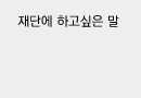 재단에 하고싶은말