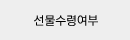 선물수령여부
