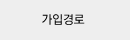 가입경로