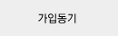 가입경로