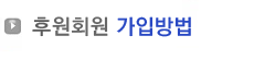 후원회원 가입방법