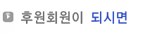 후원회원 되시면