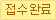 접수완료