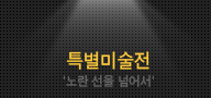 전시작품보기