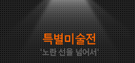 전시작품보기