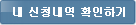 내 신청내역 확인하기