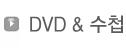 DVD&수첩