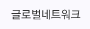 글로벌네트워크