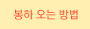 봉하오는방법