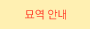 묘역안내