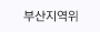 부산지역위