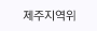 제주지역위