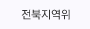 전북지역위