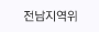 전남지역위