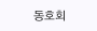 동호회