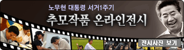 서거1주기추모전시