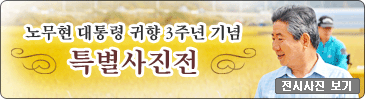 귀향 3주년 특별전시