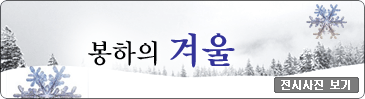 봉하의겨울