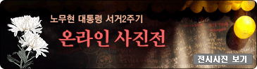 서거2주기추모전시