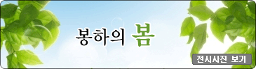 봉하의봄