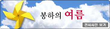 봉하의여름