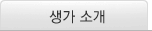 생가소개