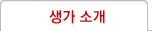 생가소개