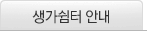 생가쉼터 안내