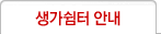 생가쉼터 안내